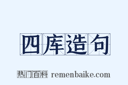 四库造句是什么意思的图片